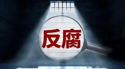 资本市场＂看门人＂落马!大公国际高管被查引行业震动