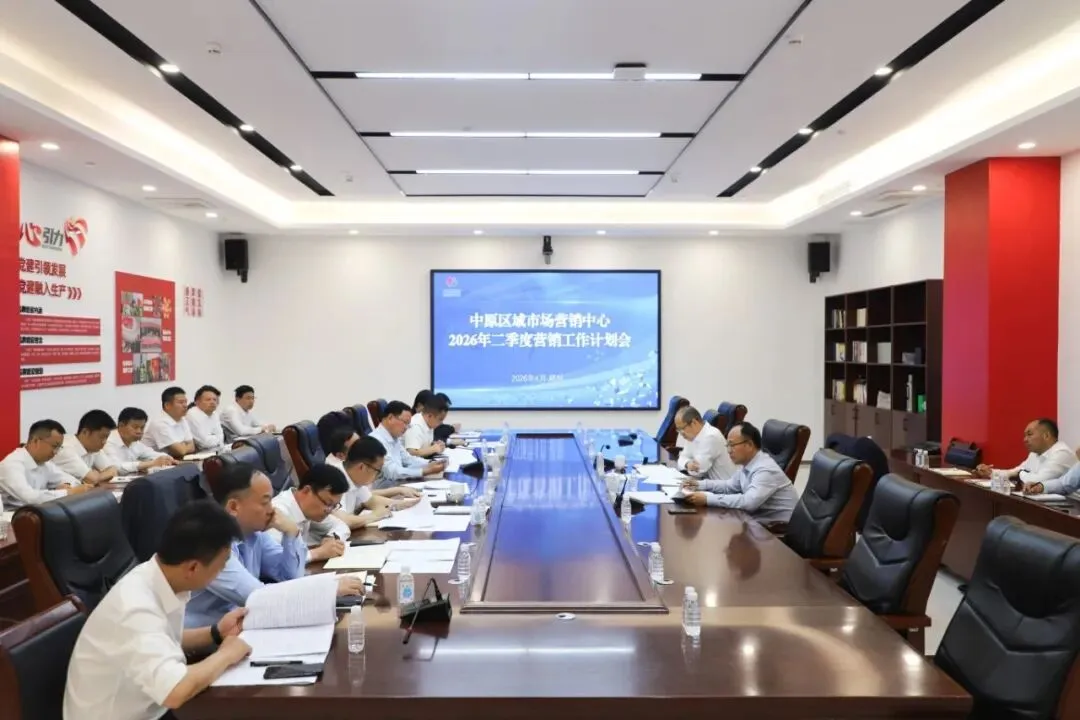 中原区域市场营销中心召开2026年二季度营销工作计划会