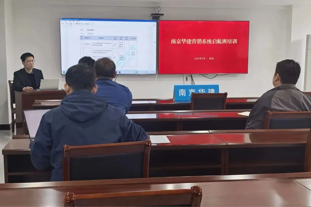 南京华建开展2026年市场营销启航班培训