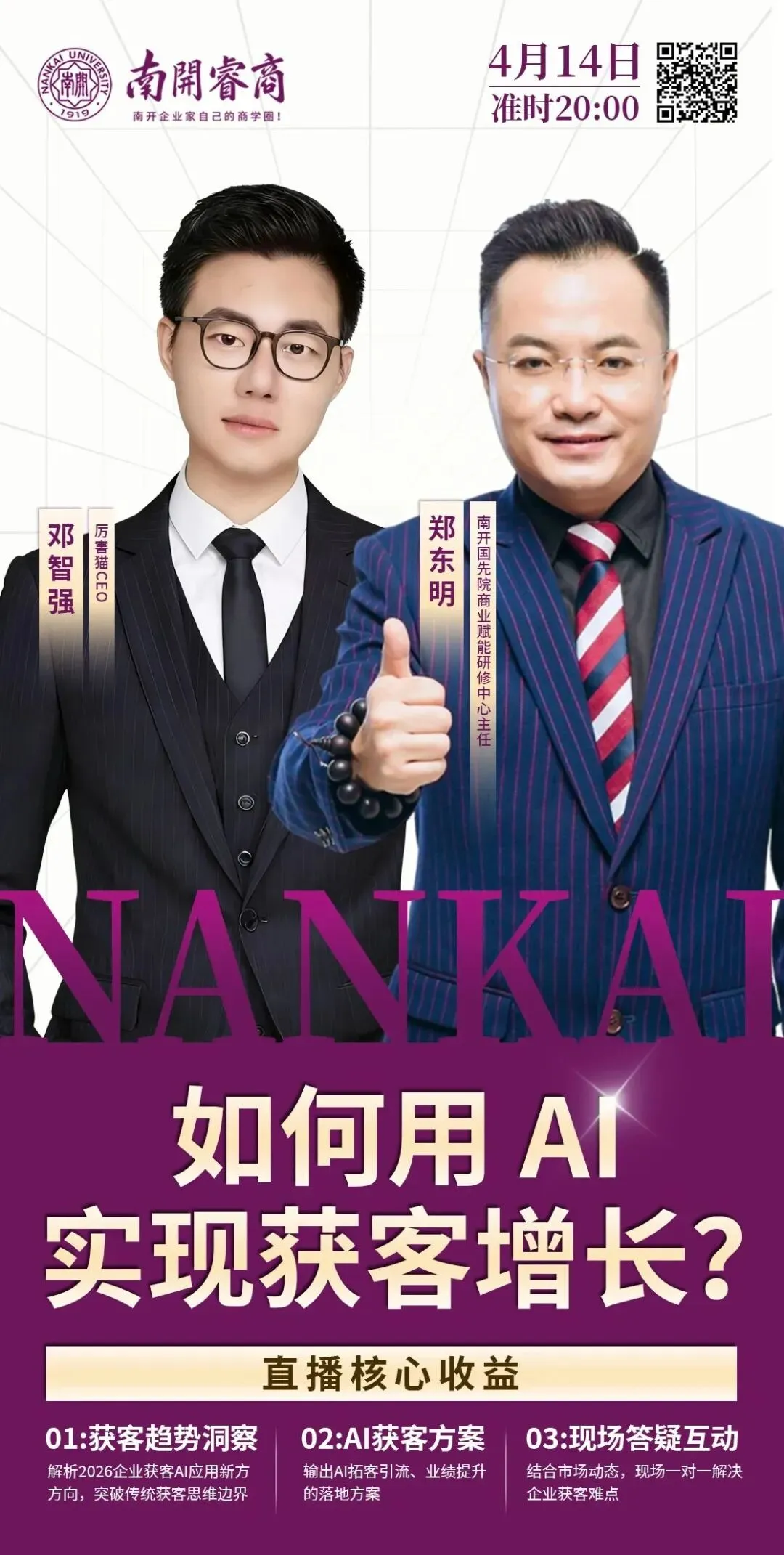 4月14日20点如何用AI实现获客增长?-南开大学国院商业赋能研修中心主任郑东明