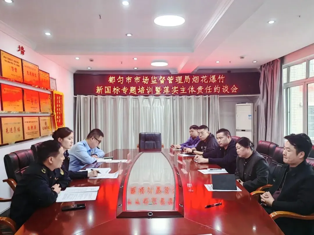 都匀市市场监督管理局联合市应急管理局组织召开烟花爆竹新国标专题培训暨落实主体责任约谈会