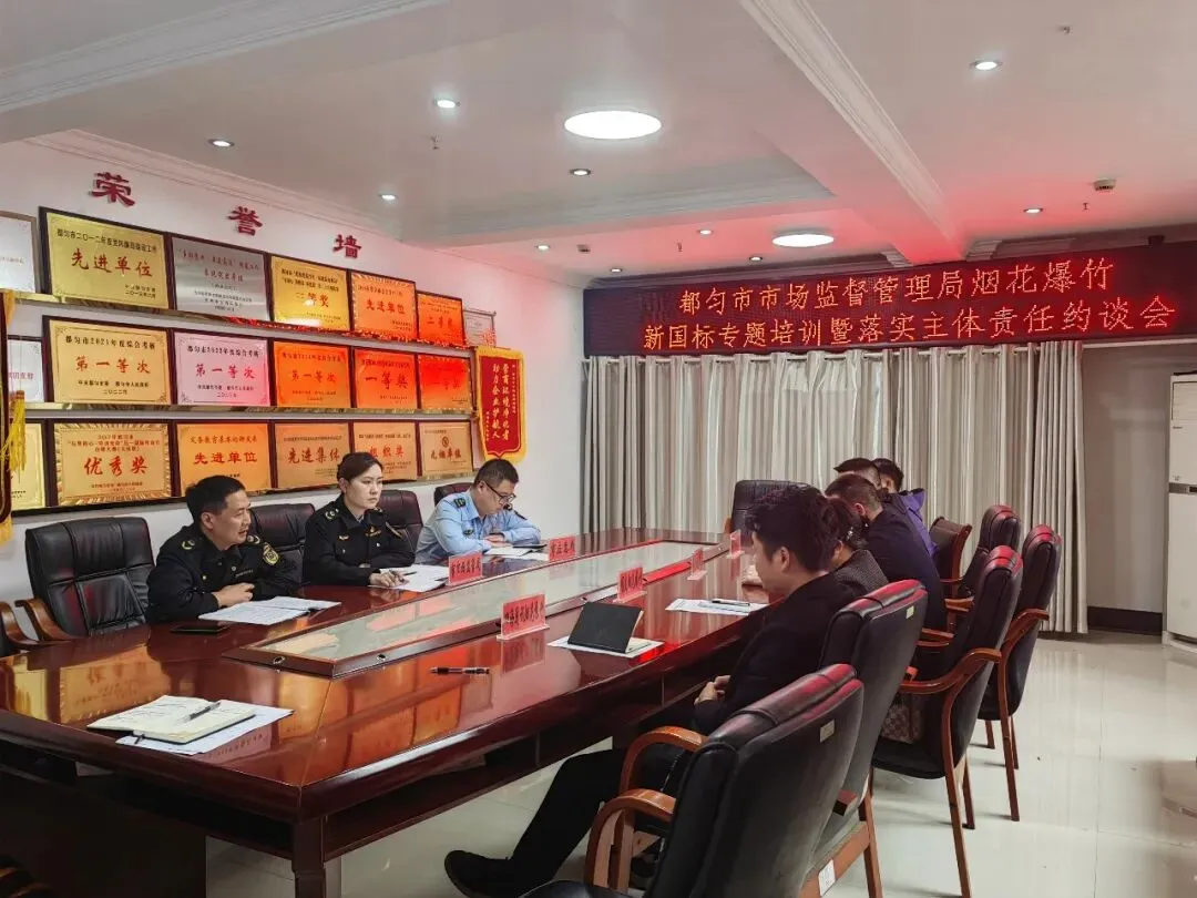 都匀市市场监督管理局联合市应急管理局组织召开烟花爆竹新国标专题培训暨落实主体责任约谈会