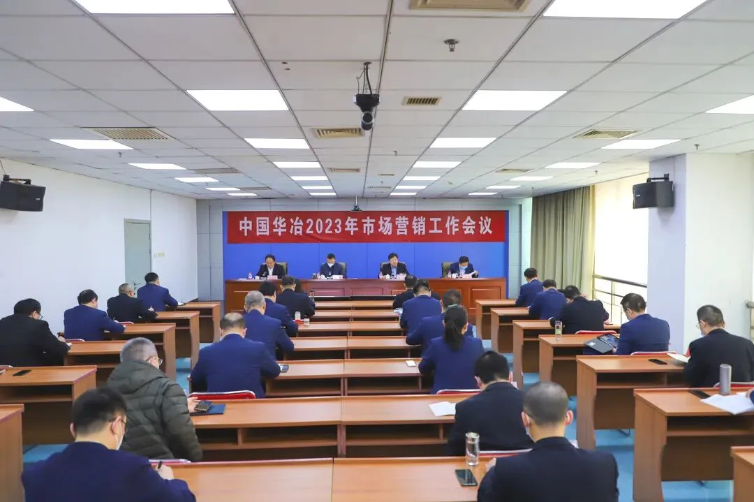 中国华冶召开2023年市场营销工作会