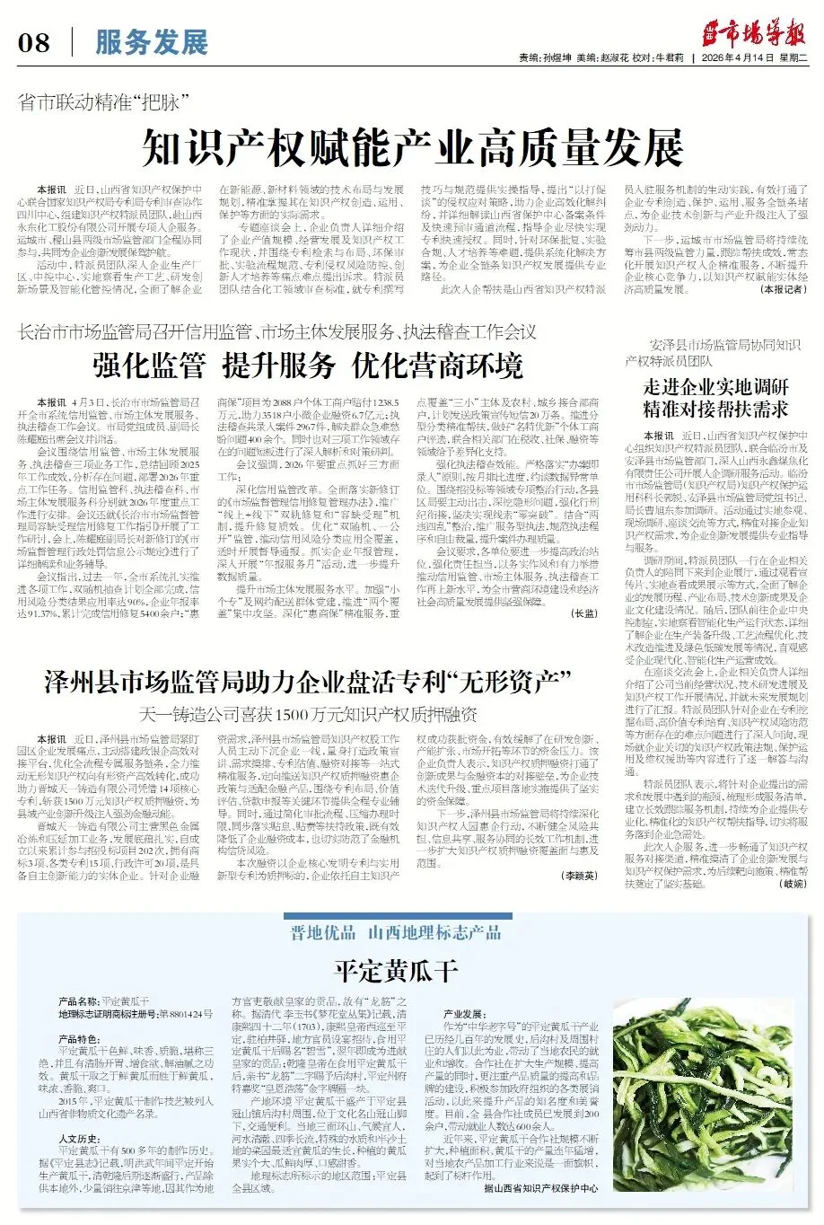 4月14日《市场监管周刊》精彩内容