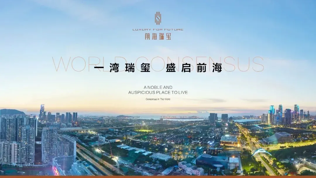 前海瑞玺(售楼处)首页网站-营销中心欢迎您-楼盘百科详情-最新价格-在售户型@售楼中心2026.4.14