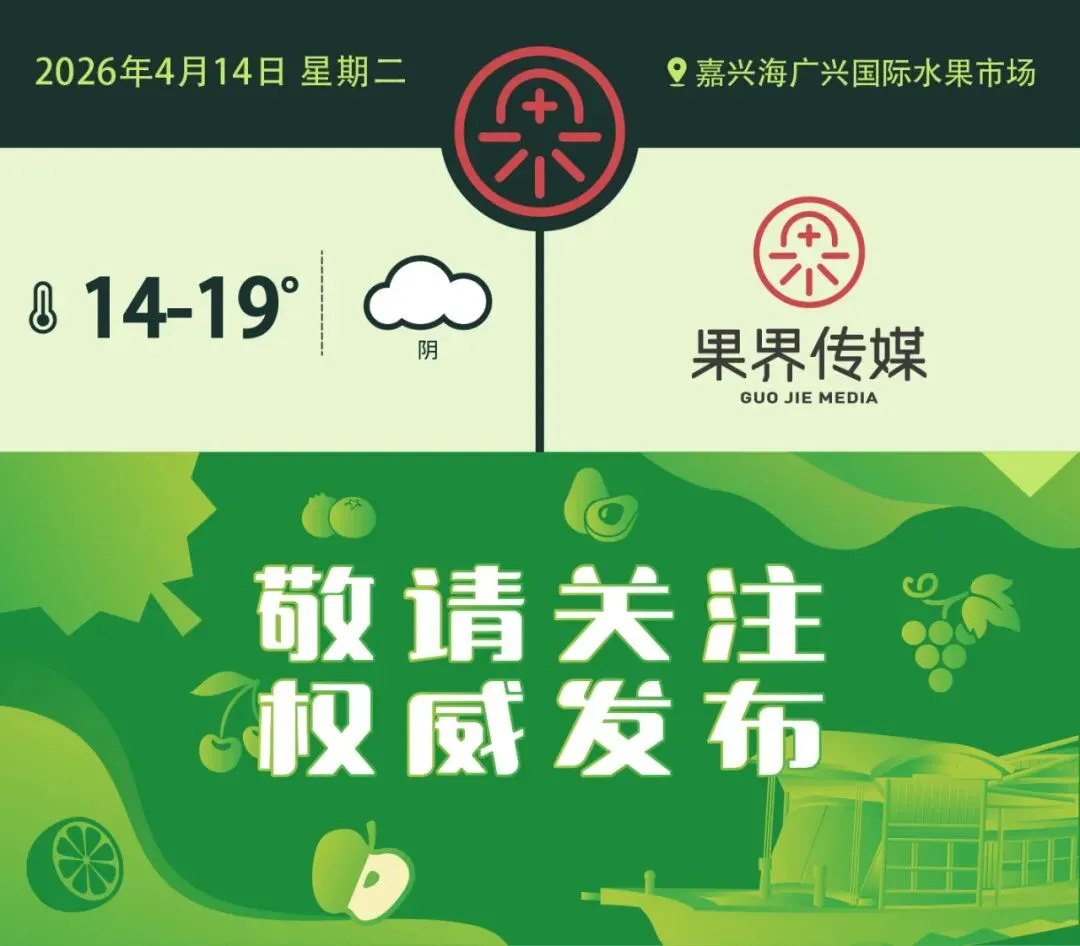 4月14日果界传媒华东一级市场每日水果行情