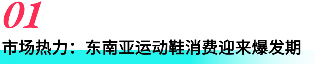 爆发前夜!东南亚运动鞋市场红利释放,跨境商家入驻正当时!