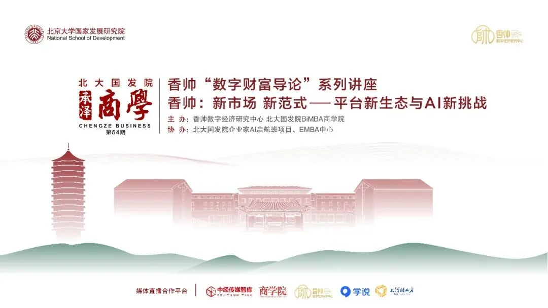4.15讲座直播 | 香帅:新市场 新范式——平台新生态与AI新挑战