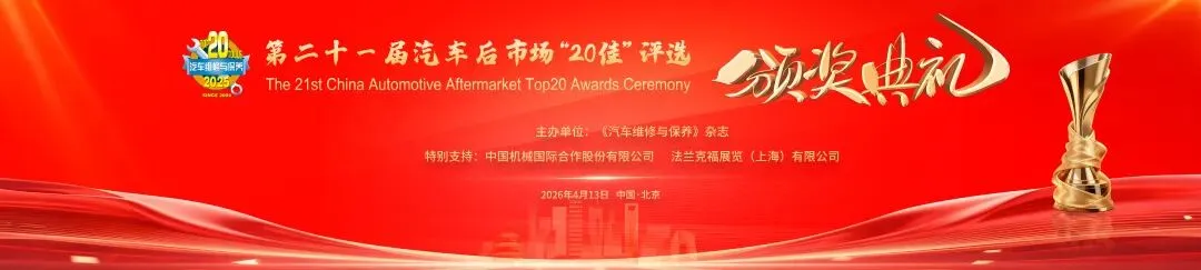 匠心甄选,荣耀同行——第二十一届汽车后市场“20佳”评选颁奖典礼成功举办