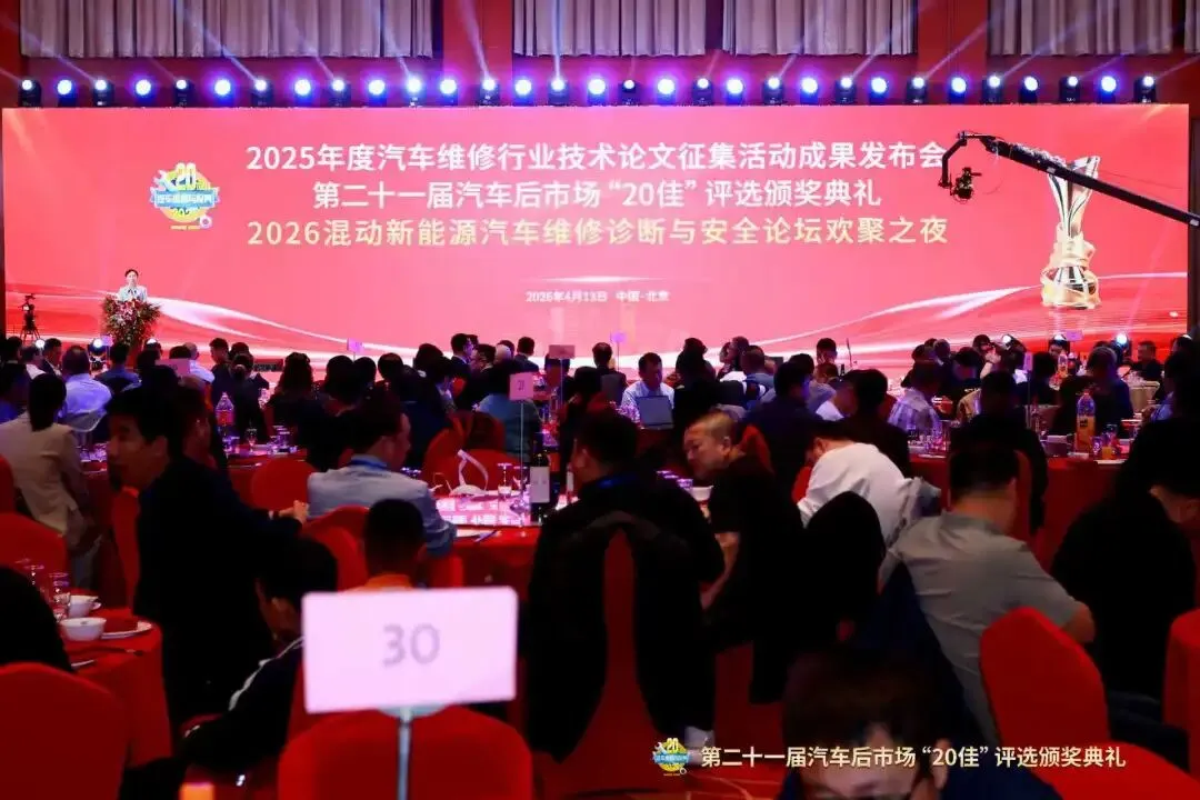 匠心甄选,荣耀同行——第二十一届汽车后市场“20佳”评选颁奖典礼成功举办