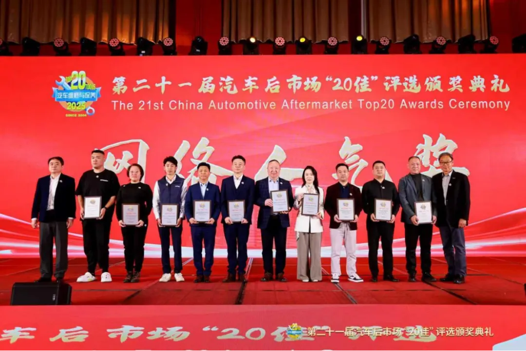 匠心甄选,荣耀同行——第二十一届汽车后市场“20佳”评选颁奖典礼成功举办