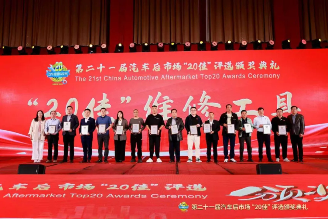 匠心甄选,荣耀同行——第二十一届汽车后市场“20佳”评选颁奖典礼成功举办