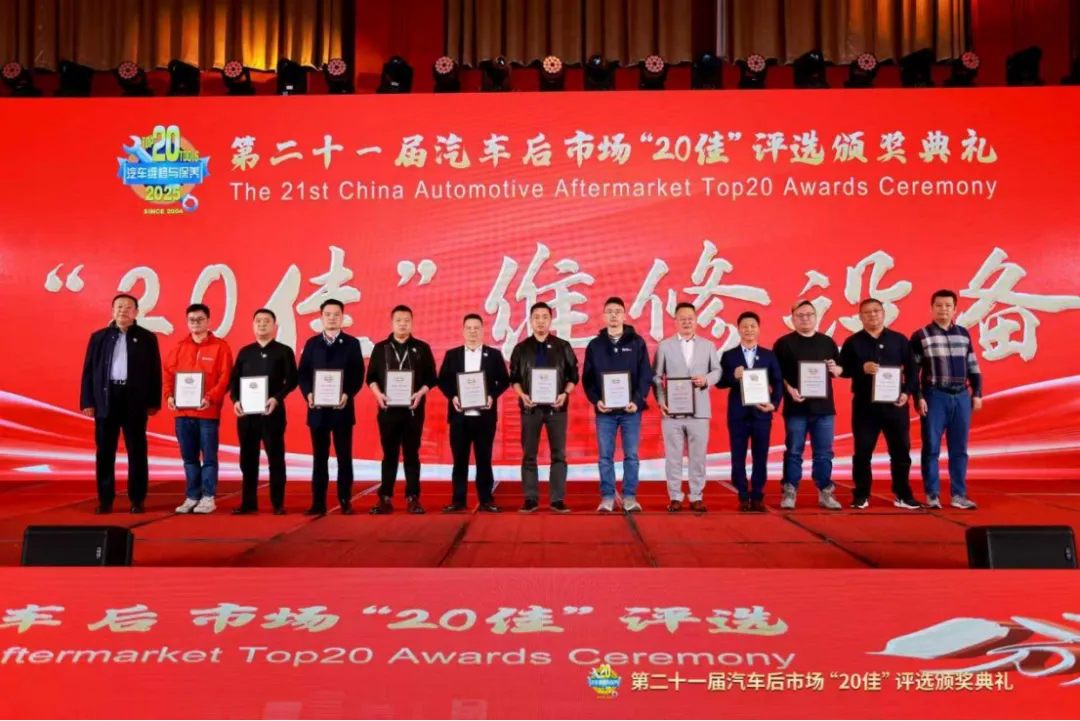 匠心甄选,荣耀同行——第二十一届汽车后市场“20佳”评选颁奖典礼成功举办