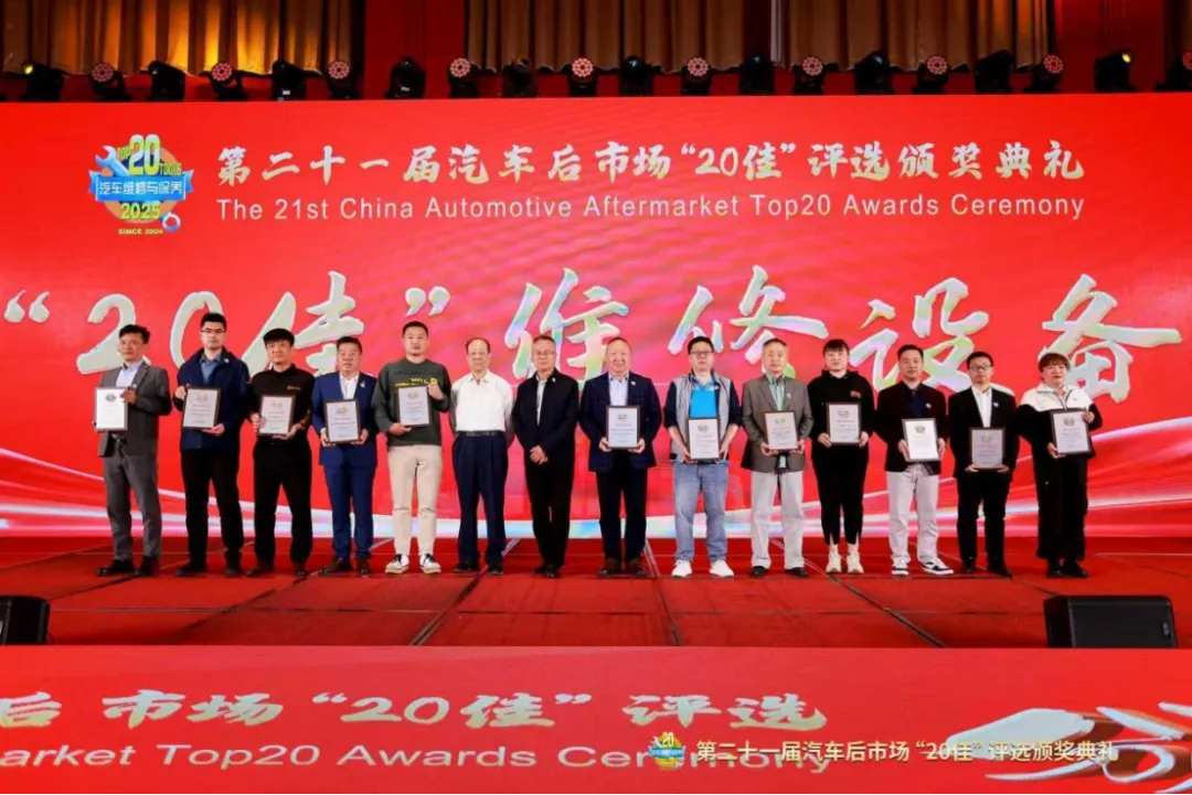 匠心甄选,荣耀同行——第二十一届汽车后市场“20佳”评选颁奖典礼成功举办