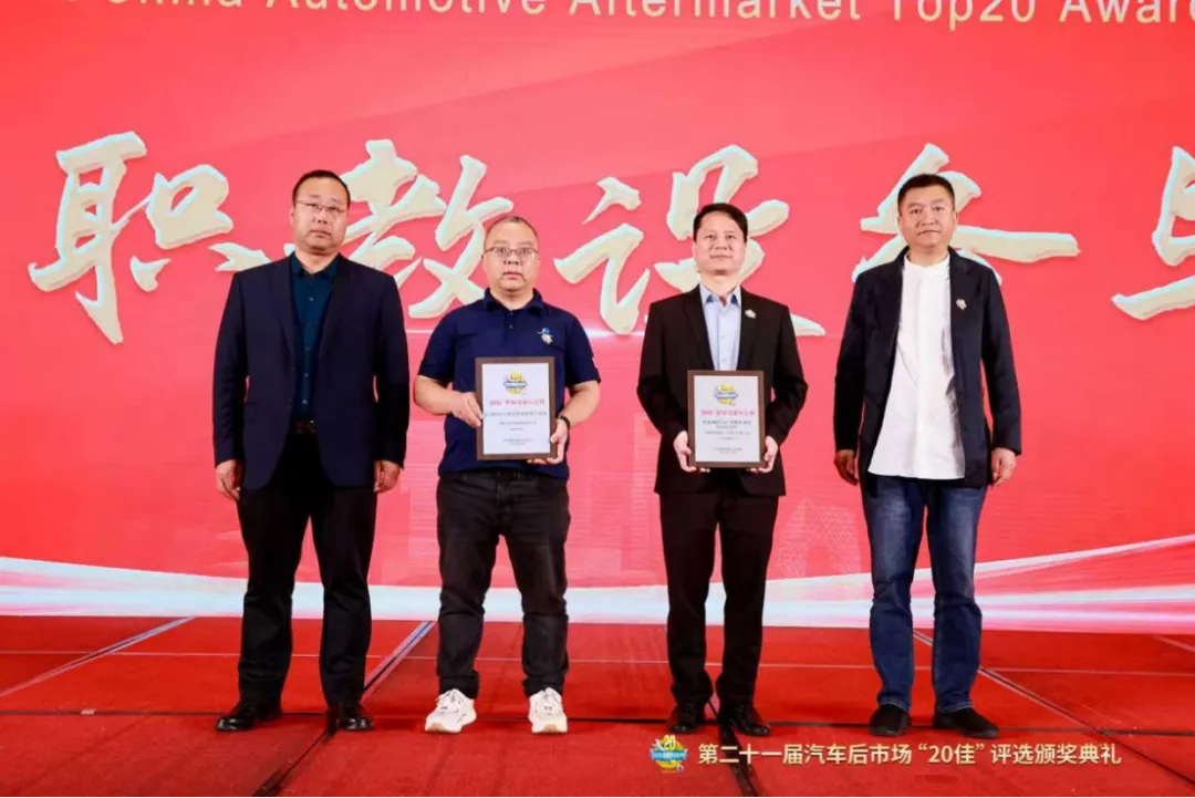 匠心甄选,荣耀同行——第二十一届汽车后市场“20佳”评选颁奖典礼成功举办