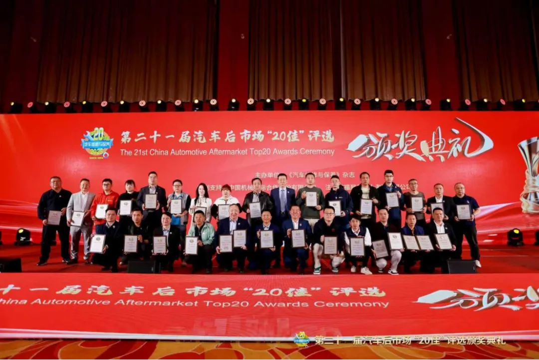 匠心甄选,荣耀同行——第二十一届汽车后市场“20佳”评选颁奖典礼成功举办