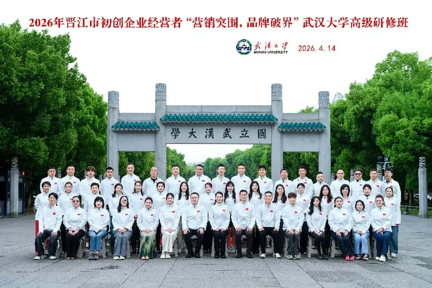 营销突围,品牌破界——2026年晋江市初创企业家武汉大学研修班开班