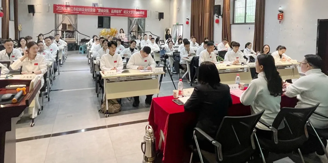 营销突围,品牌破界——2026年晋江市初创企业家武汉大学研修班开班