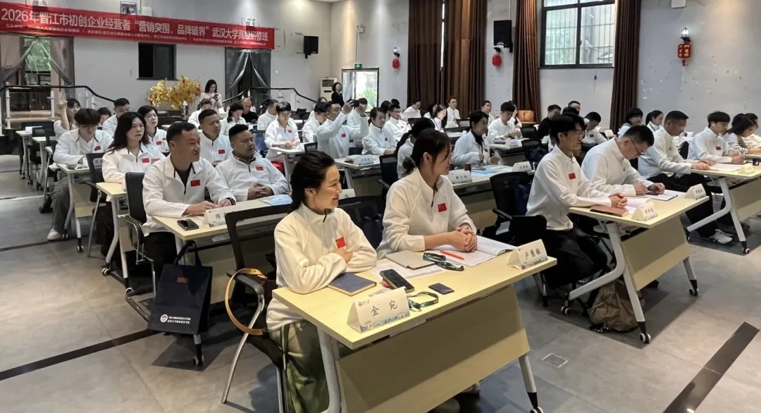 营销突围,品牌破界——2026年晋江市初创企业家武汉大学研修班开班