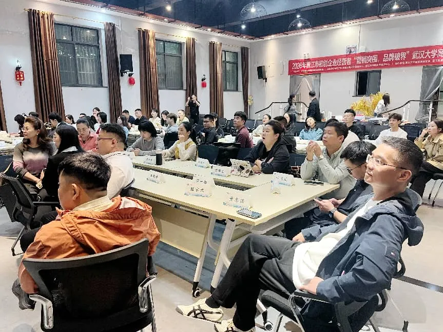 营销突围,品牌破界——2026年晋江市初创企业家武汉大学研修班开班