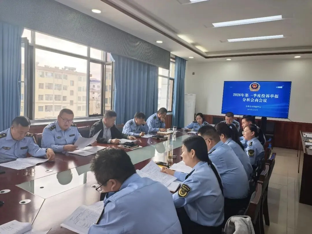 【研判形势 精准施策 】金塔县市场监督管理局召开一季度投诉举报分析会商会议
