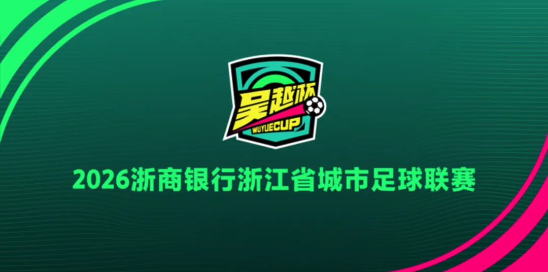 拿下“吴越杯”总冠名后,浙商银行营销战役怎么打才能足够燃?