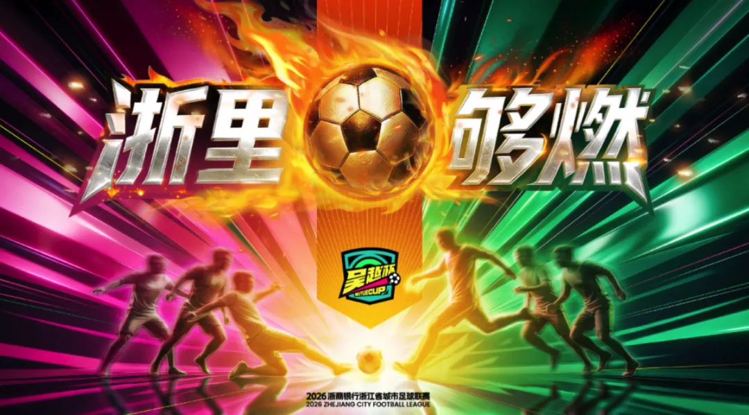 拿下“吴越杯”总冠名后,浙商银行营销战役怎么打才能足够燃?