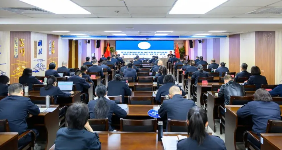 海淀区市场监管局开展2026年第五次党组理论学习中心组学习(扩大)会议