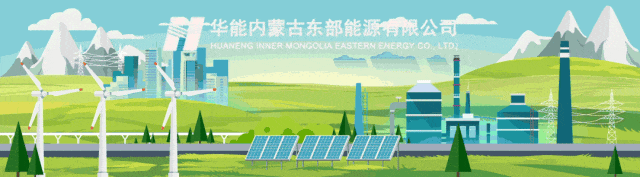 华能蒙东公司召开电力营销、智慧供热、合规管理培训会