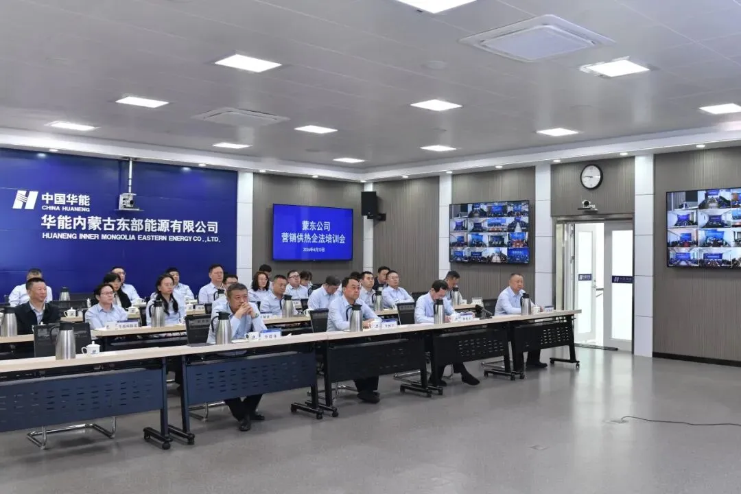 华能蒙东公司召开电力营销、智慧供热、合规管理培训会
