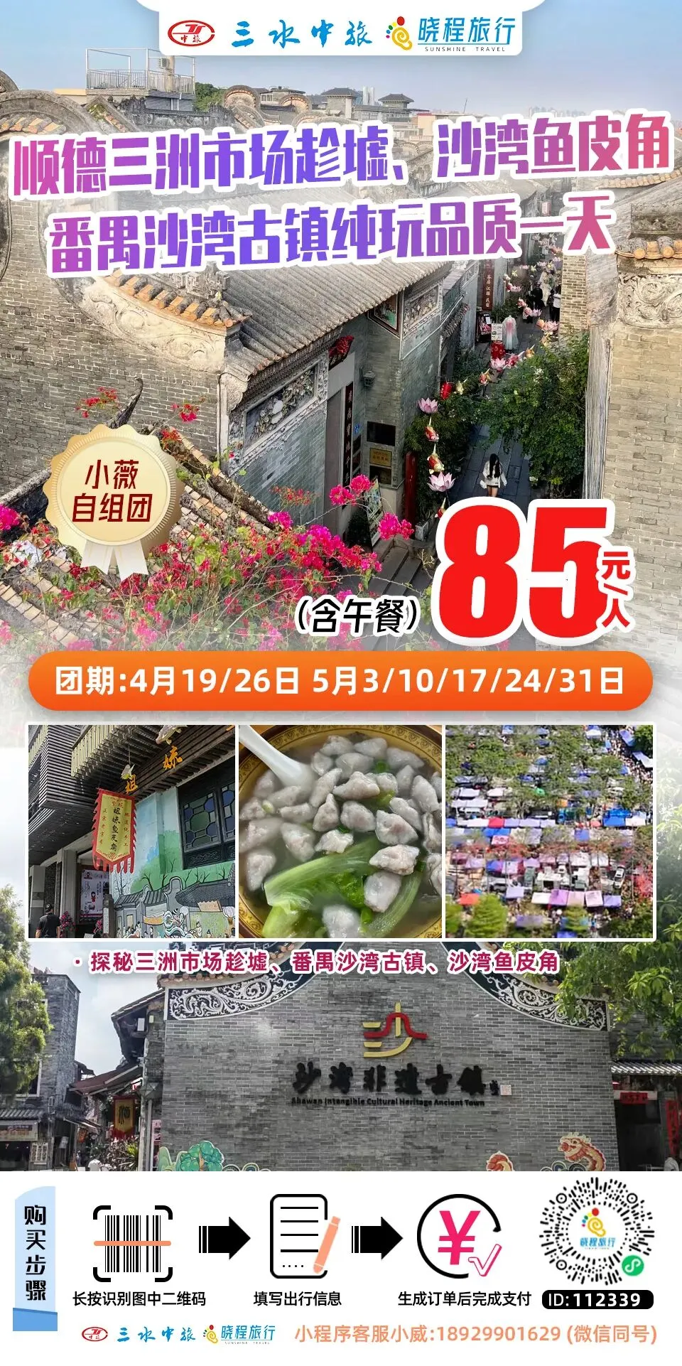 周日趁墟正当时 | ¥85顺德三洲市场淘宝,漫步番禺沙湾古镇+品尝爽滑鱼皮角纯玩一天!