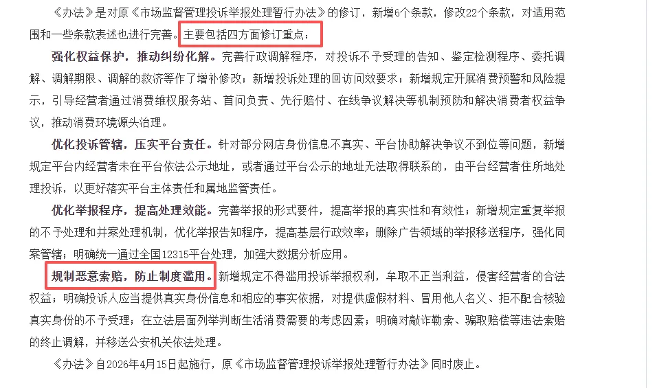 告别恶意投诉!《市场监督管理投诉举报处理办法》明天起施行,职业打假迎来强打击