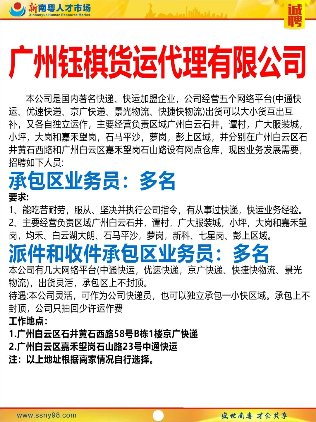 【明天上午9点半】新南粤人才市场现场招聘会,马上可以上班.有家政、物流、电信、食品、地铁、机场等知名企业岗位现场免费安排.