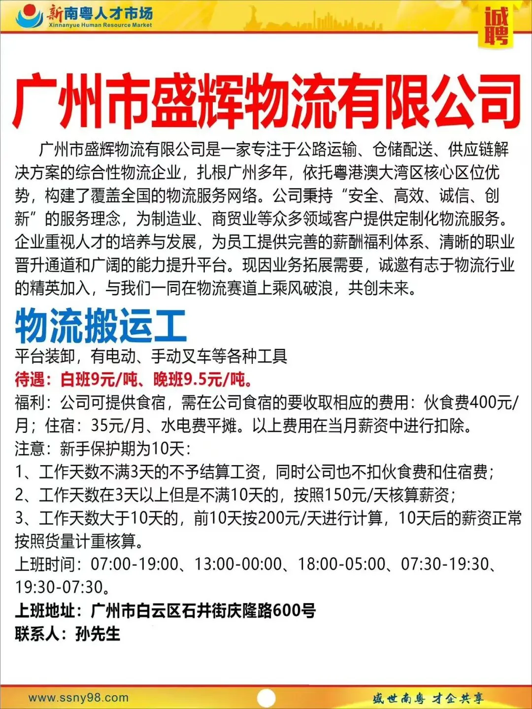 【明天上午9点半】新南粤人才市场现场招聘会,马上可以上班.有家政、物流、电信、食品、地铁、机场等知名企业岗位现场免费安排.