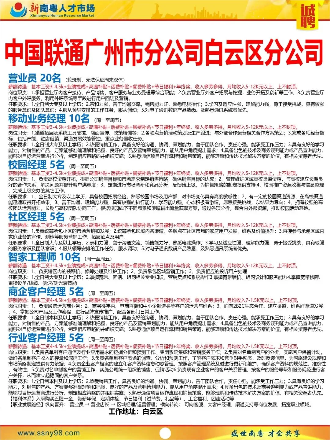 【明天上午9点半】新南粤人才市场现场招聘会,马上可以上班.有家政、物流、电信、食品、地铁、机场等知名企业岗位现场免费安排.