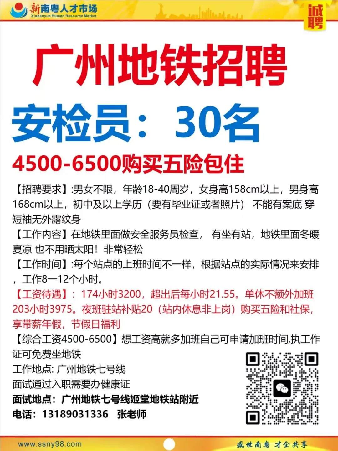 【明天上午9点半】新南粤人才市场现场招聘会,马上可以上班.有家政、物流、电信、食品、地铁、机场等知名企业岗位现场免费安排.