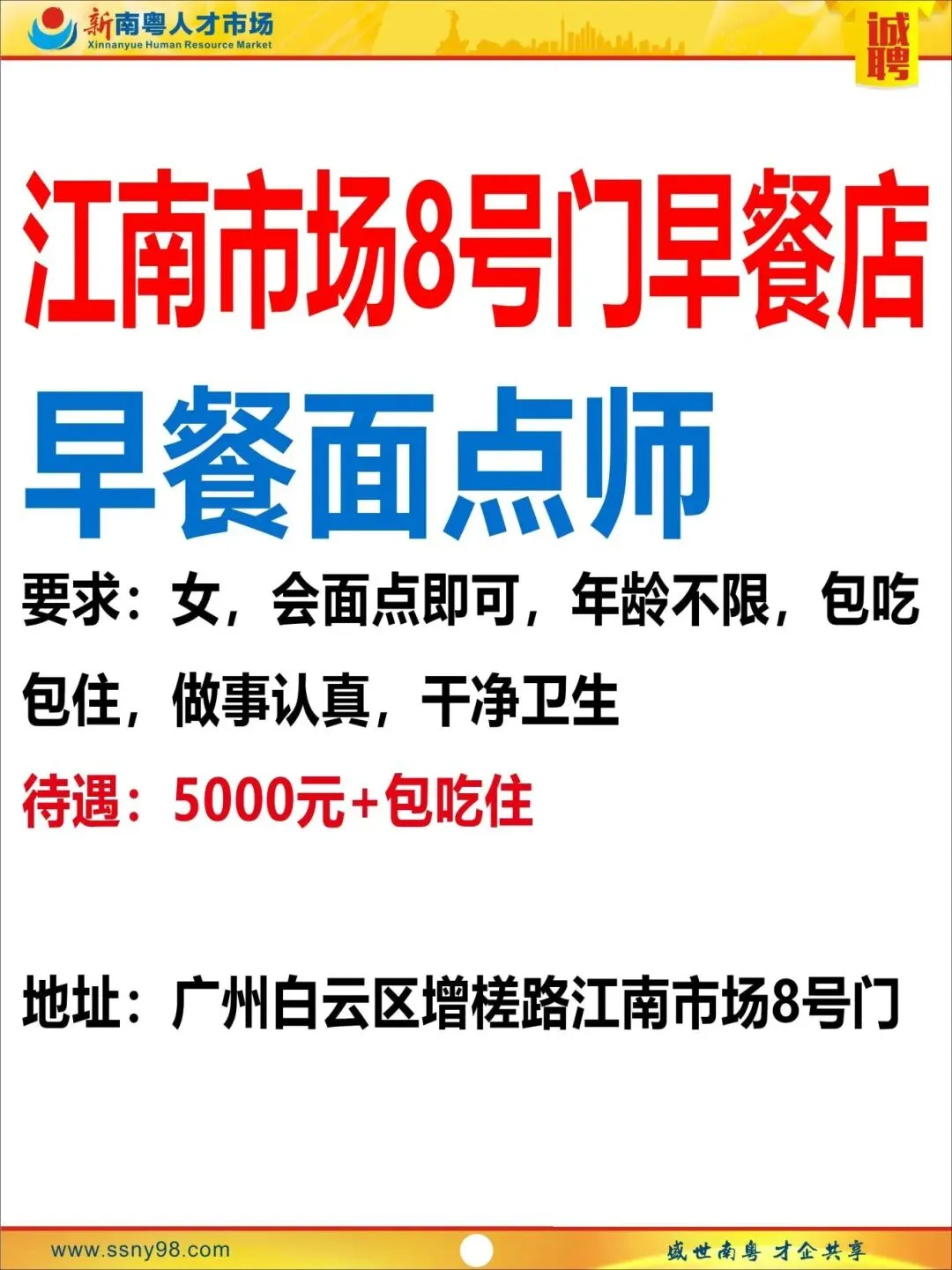 【明天上午9点半】新南粤人才市场现场招聘会,马上可以上班.有家政、物流、电信、食品、地铁、机场等知名企业岗位现场免费安排.