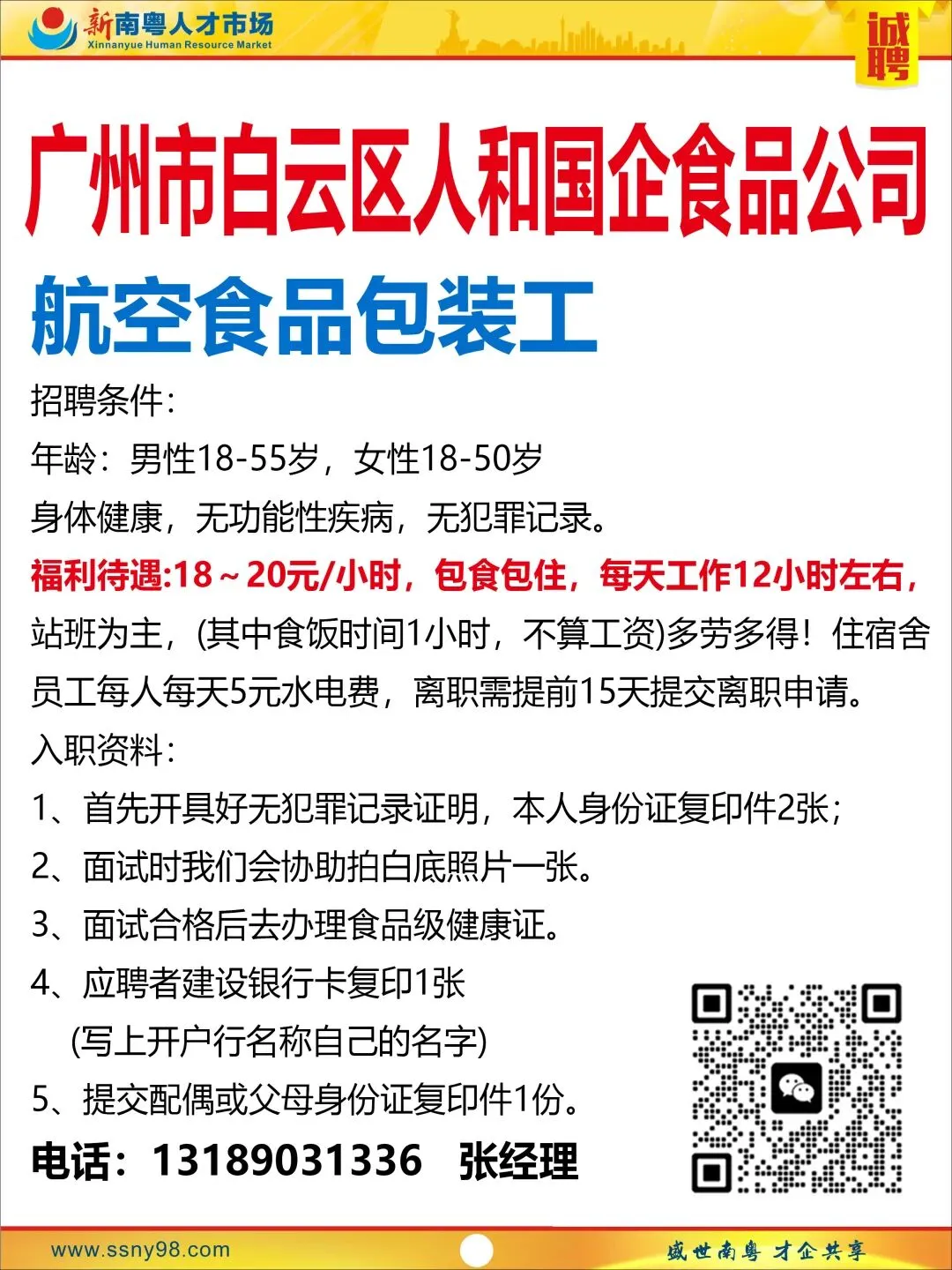【明天上午9点半】新南粤人才市场现场招聘会,马上可以上班.有家政、物流、电信、食品、地铁、机场等知名企业岗位现场免费安排.