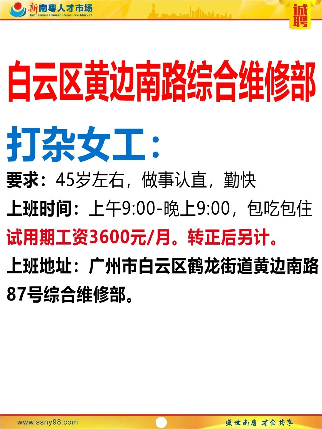 【明天上午9点半】新南粤人才市场现场招聘会,马上可以上班.有家政、物流、电信、食品、地铁、机场等知名企业岗位现场免费安排.