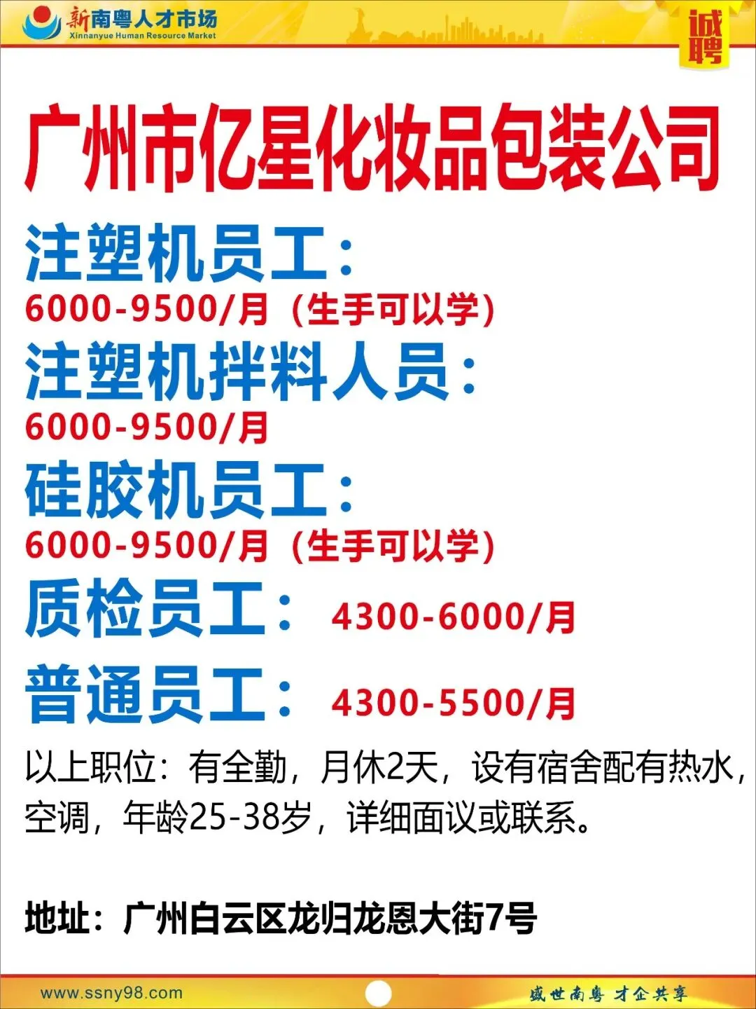 【明天上午9点半】新南粤人才市场现场招聘会,马上可以上班.有家政、物流、电信、食品、地铁、机场等知名企业岗位现场免费安排.