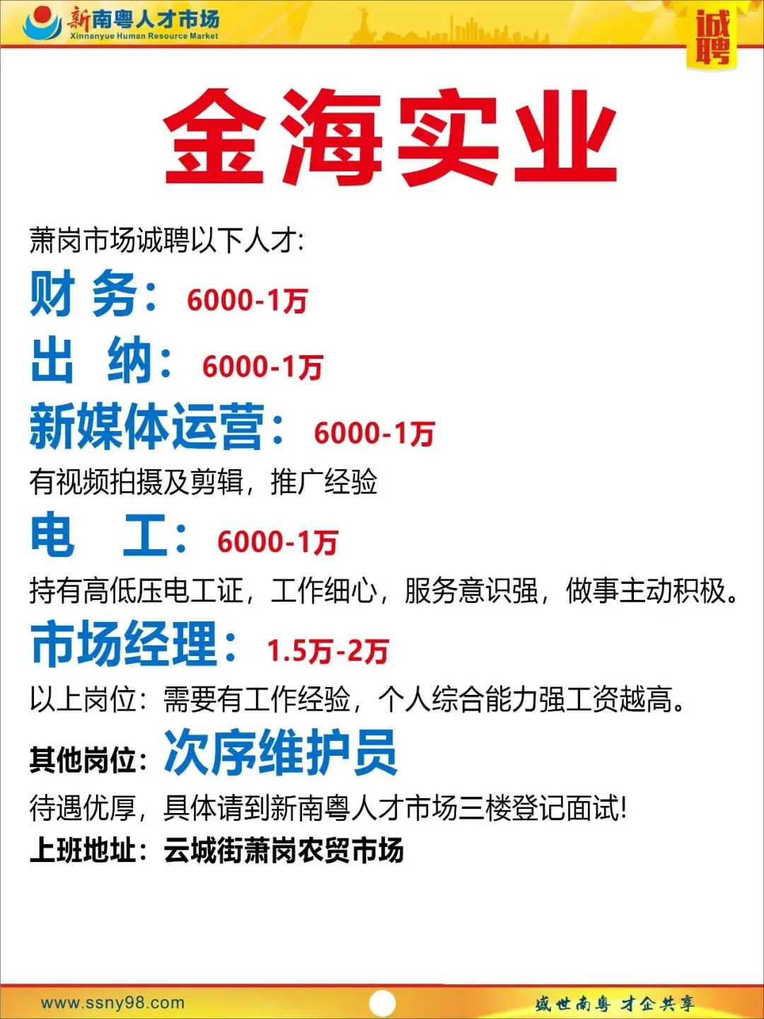 【明天上午9点半】新南粤人才市场现场招聘会,马上可以上班.有家政、物流、电信、食品、地铁、机场等知名企业岗位现场免费安排.