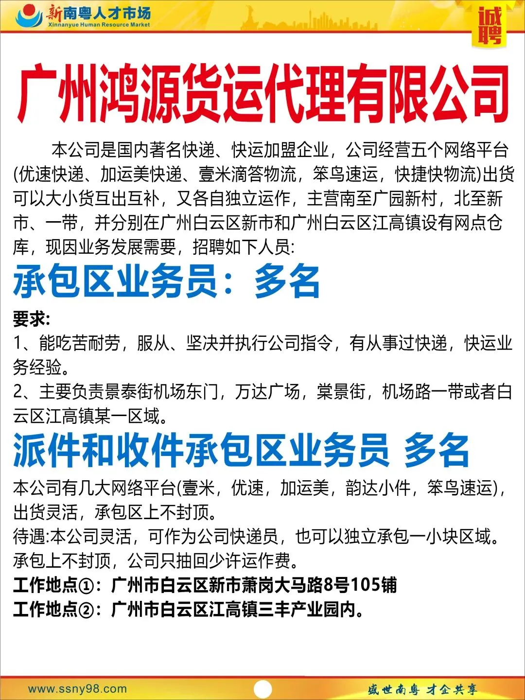 【明天上午9点半】新南粤人才市场现场招聘会,马上可以上班.有家政、物流、电信、食品、地铁、机场等知名企业岗位现场免费安排.