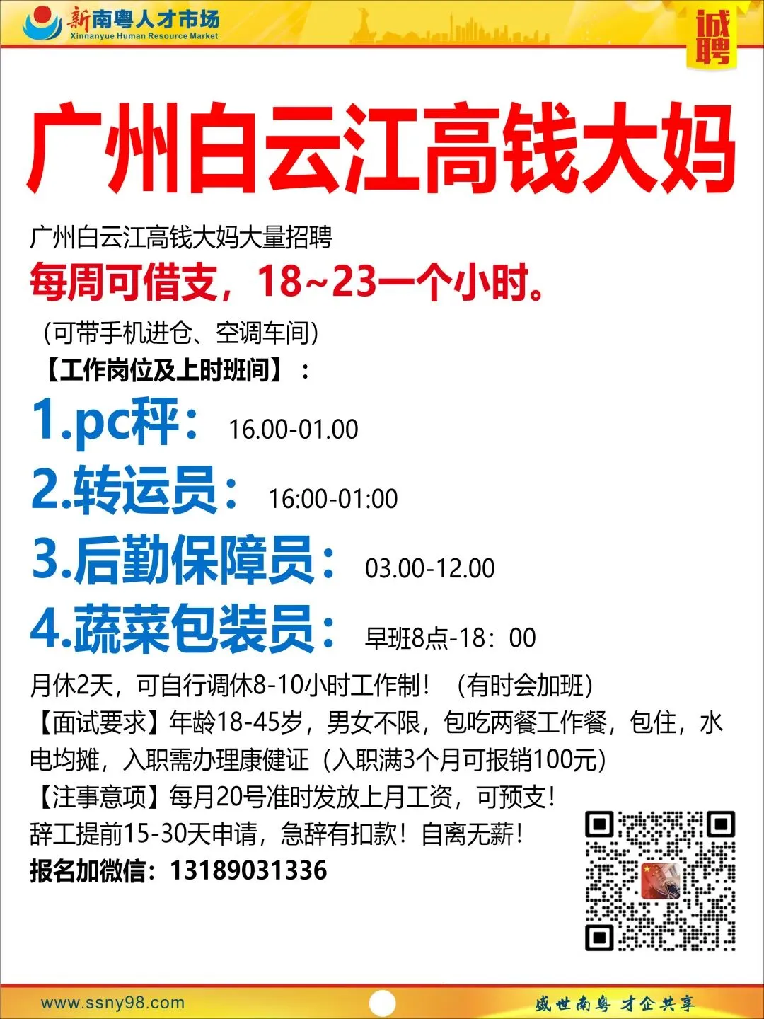 【明天上午9点半】新南粤人才市场现场招聘会,马上可以上班.有家政、物流、电信、食品、地铁、机场等知名企业岗位现场免费安排.
