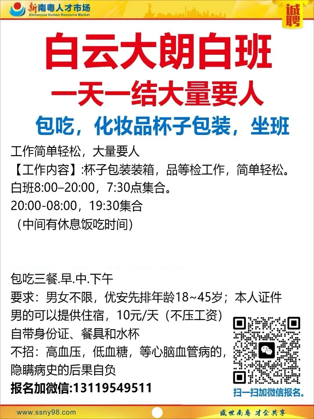 【明天上午9点半】新南粤人才市场现场招聘会,马上可以上班.有家政、物流、电信、食品、地铁、机场等知名企业岗位现场免费安排.