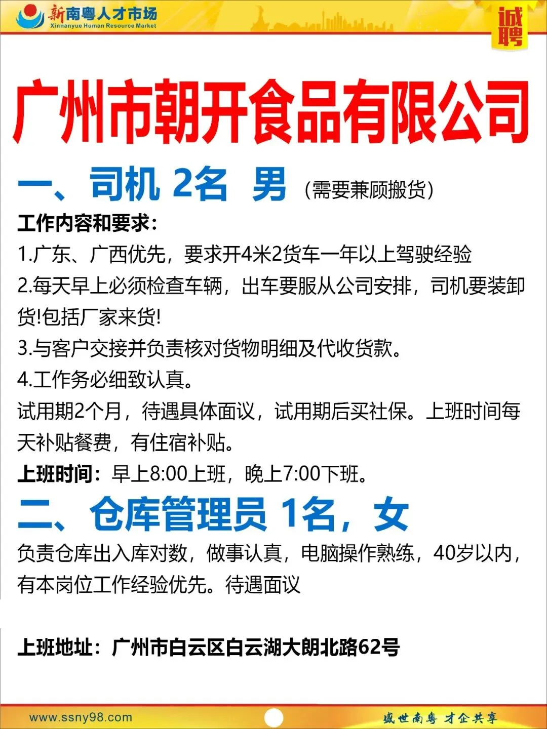 【明天上午9点半】新南粤人才市场现场招聘会,马上可以上班.有家政、物流、电信、食品、地铁、机场等知名企业岗位现场免费安排.