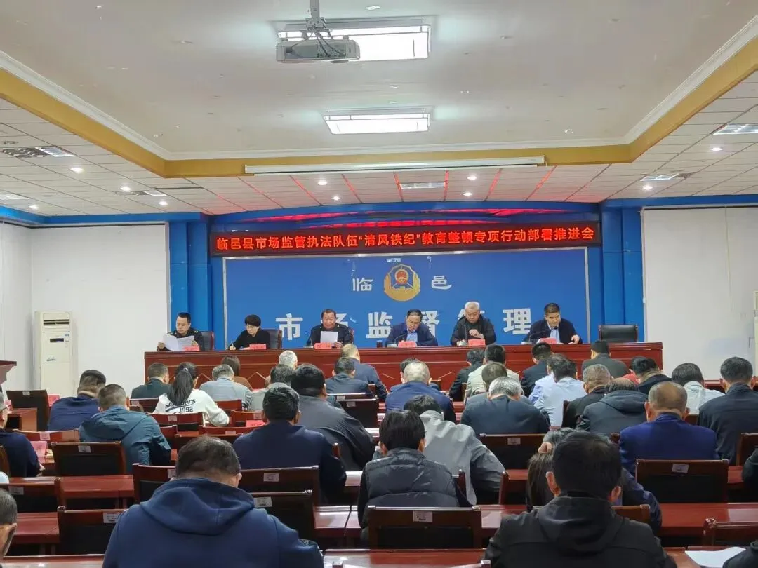 临邑县市场监管局召开全县市场监管执法队伍“清风铁纪”教育整顿专项行动部署推进会议