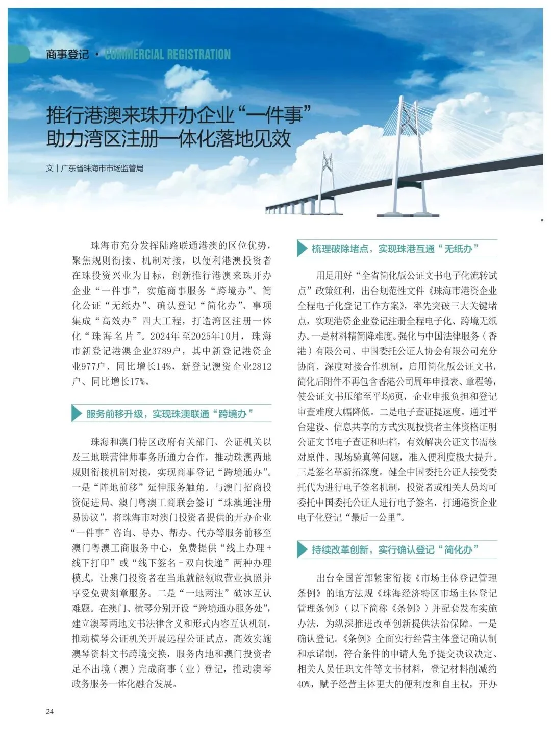 《市场监督管理》刊发市局文章:推行港澳来珠开办企业“一件事”助力湾区注册一体化落地见效