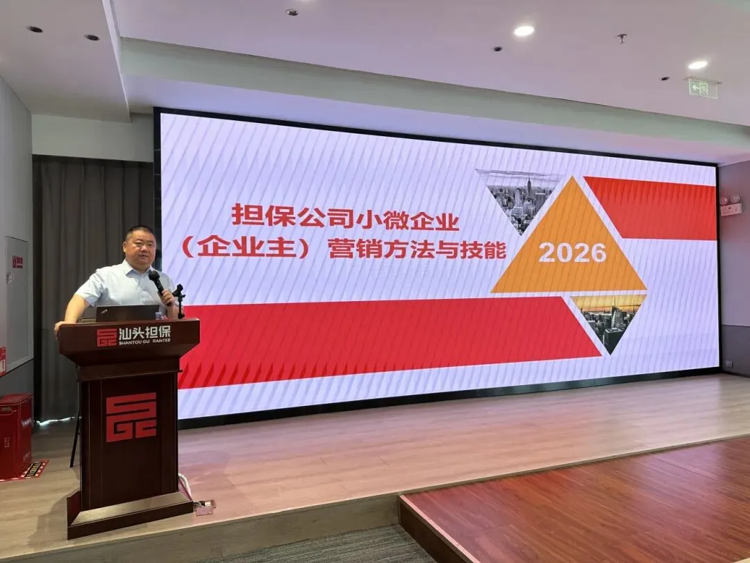 汕头担保开展营销方法与技能培训