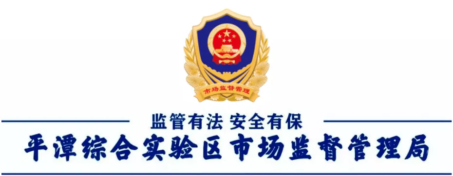 平潭综合实验区市场监督管理局涉旅诚信经营倡议书