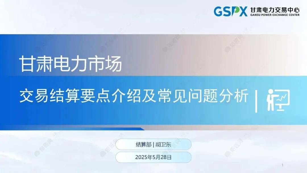 甘肃电力市场:交易结算要点介绍及常见问题分析培训课件2025.05